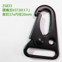 25833 鷹嘴扣#3720(1入)
