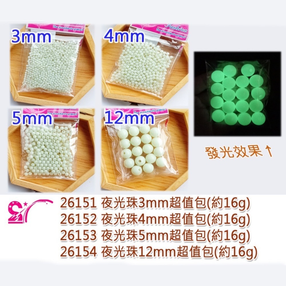 西西手工藝材料 夜光珠超值包(約16g)3mm~12mm 夜明珠珠 發光珠 散珠子 圓珠串珠材料 圓形珠子圓型 發亮珠-細節圖2