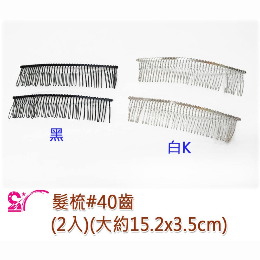 西西手工藝材料 髮梳(2入)#20齒#30齒#40齒 髮飾 銀色髮梳 金屬髮梳黑色 瀏海梳 瀏海髮叉梳 髮插梳 滿額免運-細節圖2