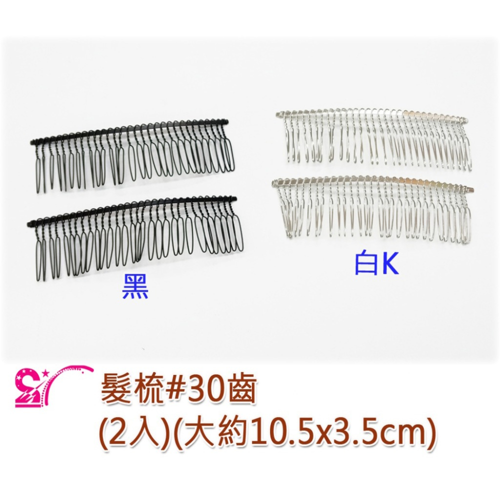 西西手工藝材料 髮梳(2入)#20齒#30齒#40齒 髮飾 銀色髮梳 金屬髮梳黑色 瀏海梳 瀏海髮叉梳 髮插梳 滿額免運-細節圖3