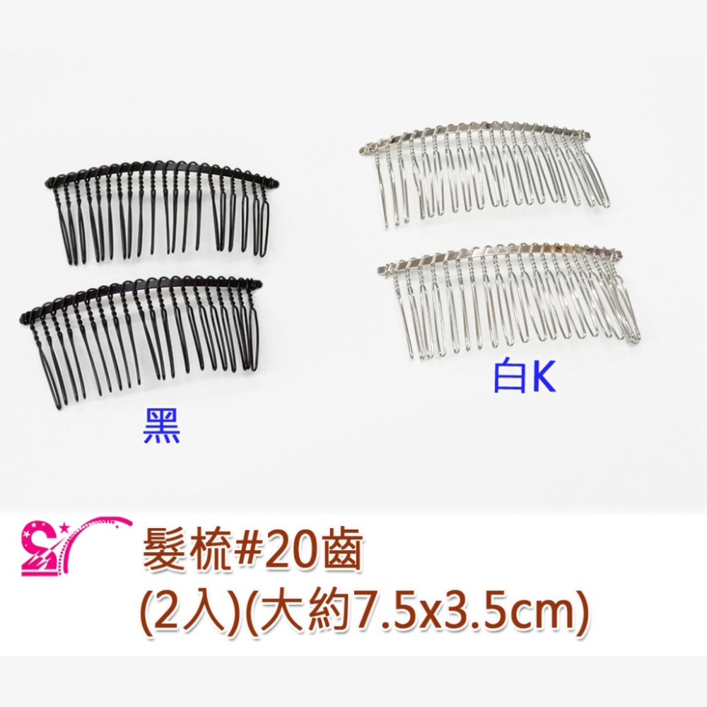 西西手工藝材料 髮梳(2入)#20齒#30齒#40齒 髮飾 銀色髮梳 金屬髮梳黑色 瀏海梳 瀏海髮叉梳 髮插梳 滿額免運-細節圖4