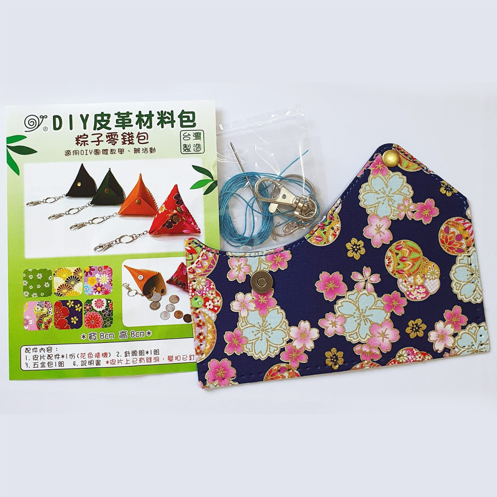 西西手工藝材料 26207 粽子零錢包材料包 端午節 鎖圈 鑰匙圈 合成皮革材料包 簡單手縫 有洞手縫 有縫洞 滿額免運-細節圖2