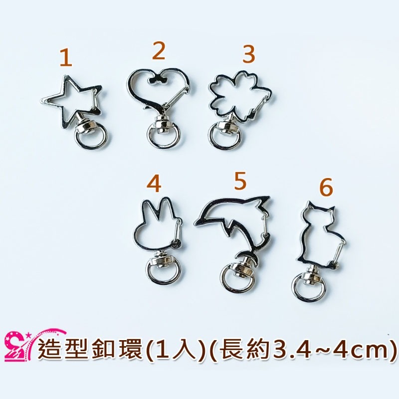 西西手工藝材料 25992 造型釦環(1入)長約3~4cm 小五金鎖扣環 愛心鎖圈海豚吊扣貓咪吊飾五角星鑰匙圈 滿額免運-細節圖2