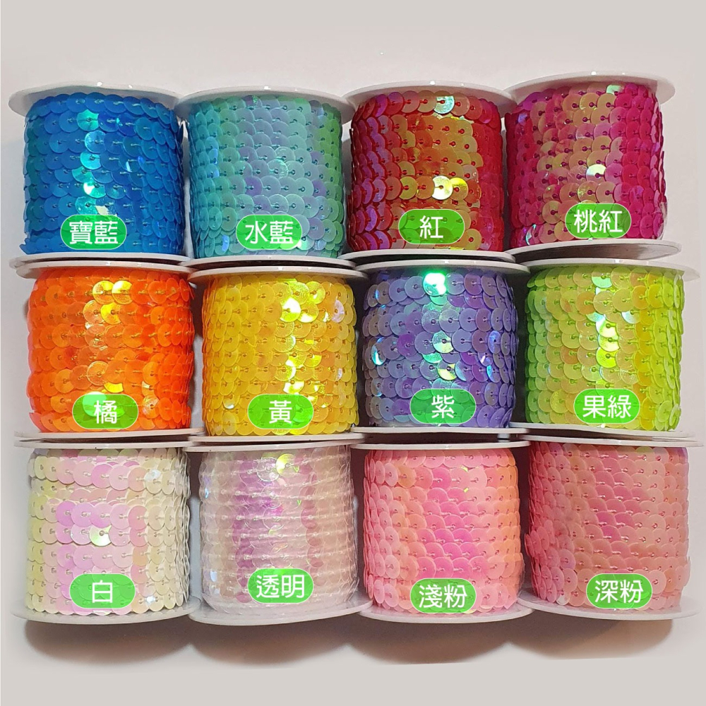 西西手工藝材料 25923 五彩亮片帶(直徑約6mm) 亮片條 拼布材料 花邊裝飾 布邊帶布邊條 裝飾條裝飾帶 滿額免運-細節圖2