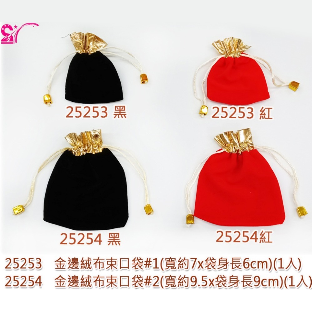25254 金邊絨布束口袋#2(1入)