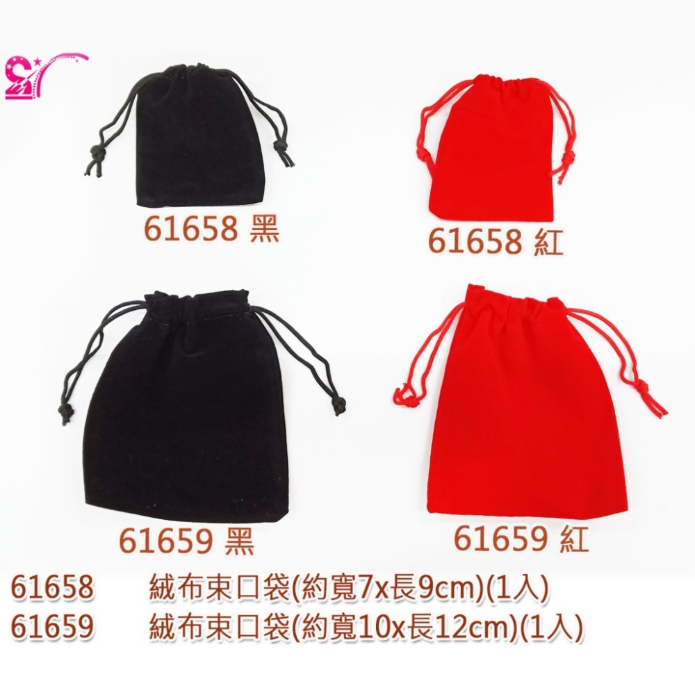 61658 絨布束口袋(1入)