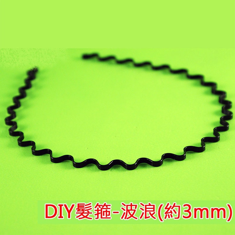 西西手工藝材料 DIY髮箍 波浪髮箍 彈簧髮箍 黑色髮箍 固定頭髮 帶齒髮箍 細髮箍 頭箍 頭飾 DIY髮飾 滿額免運-細節圖3