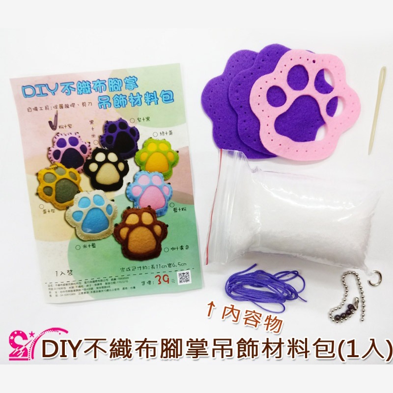 西西手工藝材料 25893 DIY不織布腳掌吊飾材料包(1入) 有洞手縫皮革材料包 有孔手縫腳丫掛飾鑰匙圈吊飾 滿額免運-細節圖2
