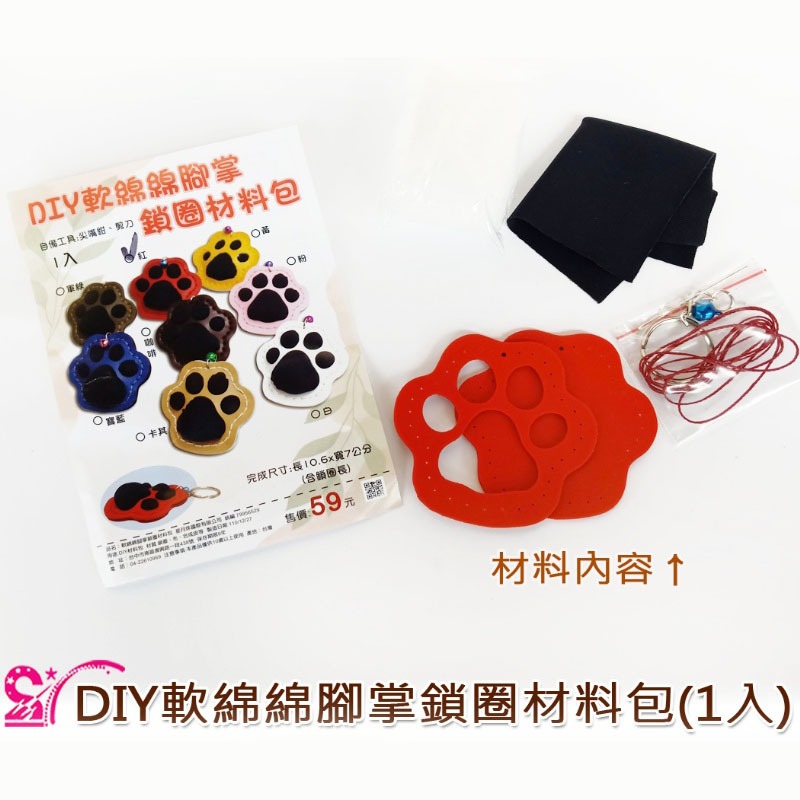 西西手工藝材料 25864 DIY軟綿綿腳掌鎖圈材料包(1入) 有洞手縫皮革材料包 有孔手縫腳丫掛飾鑰匙圈吊飾 滿額免運-細節圖2