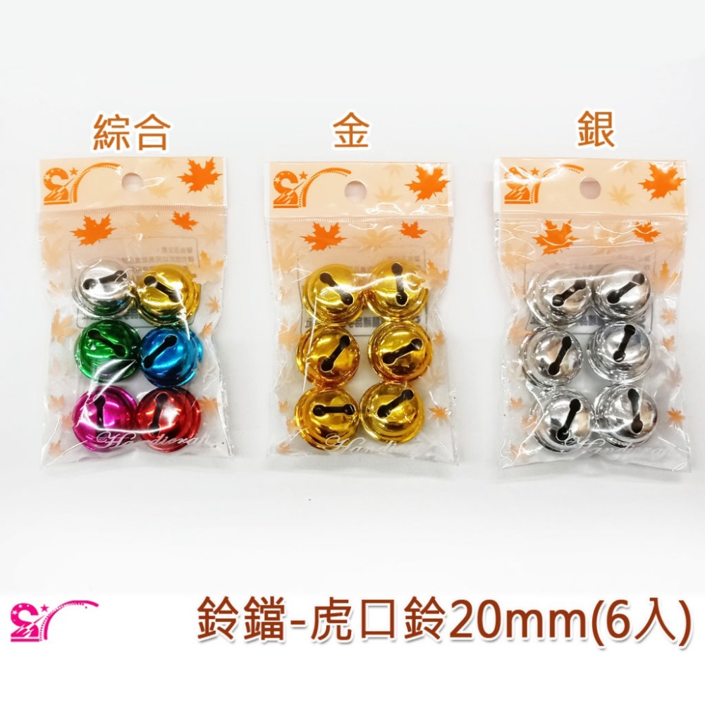 西西手工藝材料 鈴鐺-虎口鈴10mm~40mm 銀鈴噹寵物鈴鐺 金鈴鐺 叮噹 叮鐺 釘噹 釘鐺 大鈴鐺 小鈴鐺 滿額免運-規格圖1
