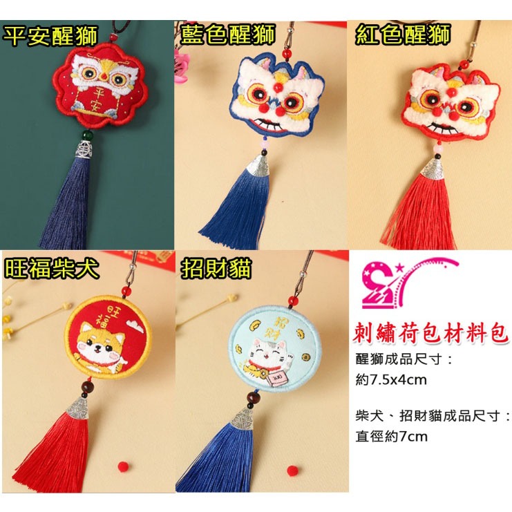 西西手工藝材料 25573 刺繡荷包材料包(多款) 平安醒獅頭 可愛醒獅刺繡 招財貓咪咪 旺福柴犬 手繡御守 自繡平安符-細節圖2