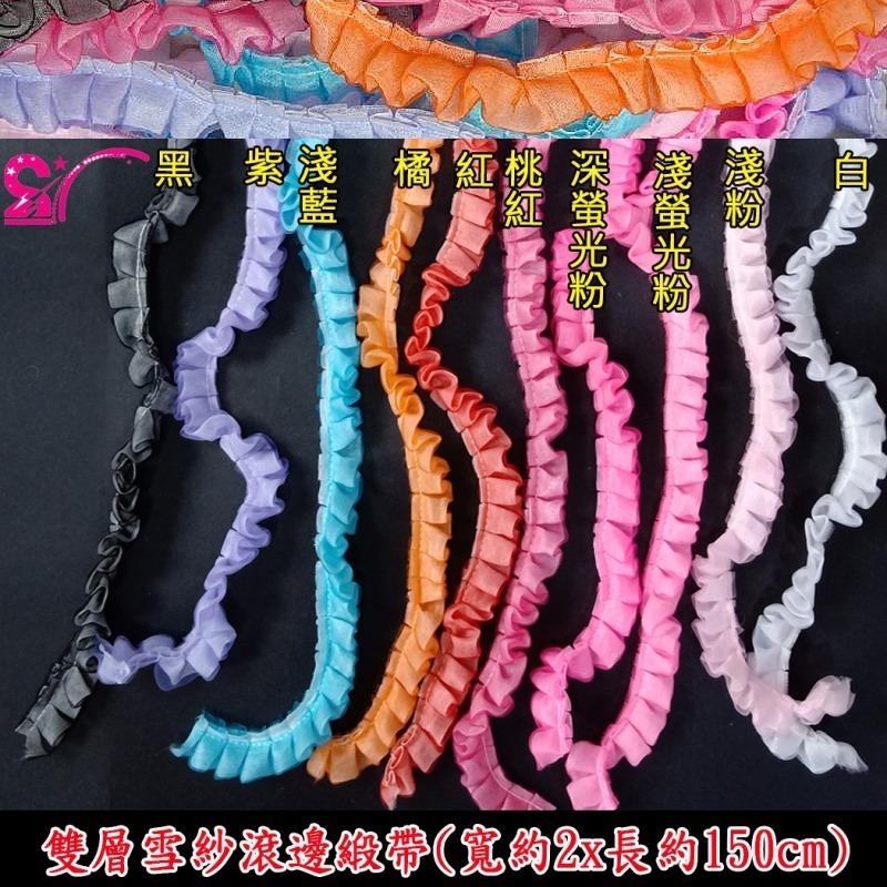 西西手工藝材料 24584 雙層雪紗滾邊緞帶(1入)長150cm 鮮花緞帶花束 禮物緞帶包裝緞帶蕾絲緞帶蝴蝶結 滿額免運-細節圖2