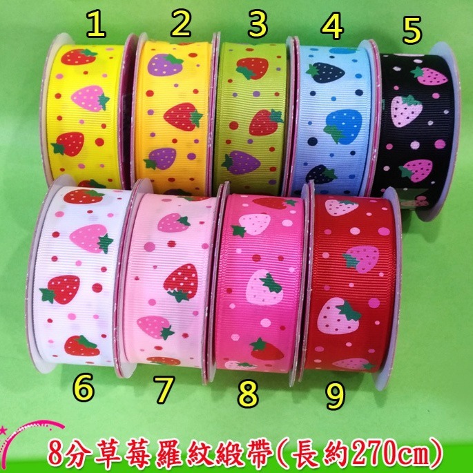 西西手工藝材料 28900 8分草莓羅紋緞帶(長約270cm) 花藝花束設計 髮夾DIY 蝴蝶結材料 禮品包裝 滿額免運-細節圖2