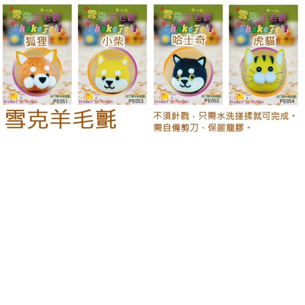 西西手工藝材料 30016 雪克羊毛氈(成品約4~5cm) 免用工具 平安達摩老虎大象噗噗車粉紅豬台灣黑熊青蛙 滿額免運-細節圖4