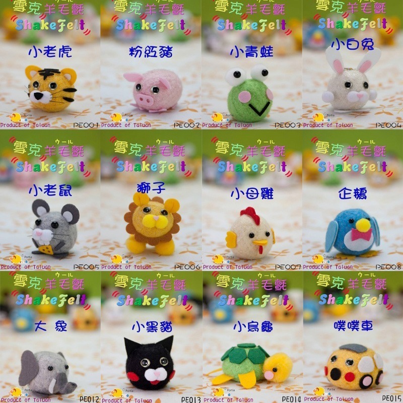 西西手工藝材料 30016 雪克羊毛氈(成品約4~5cm) 免用工具 平安達摩老虎大象噗噗車粉紅豬台灣黑熊青蛙 滿額免運-細節圖5
