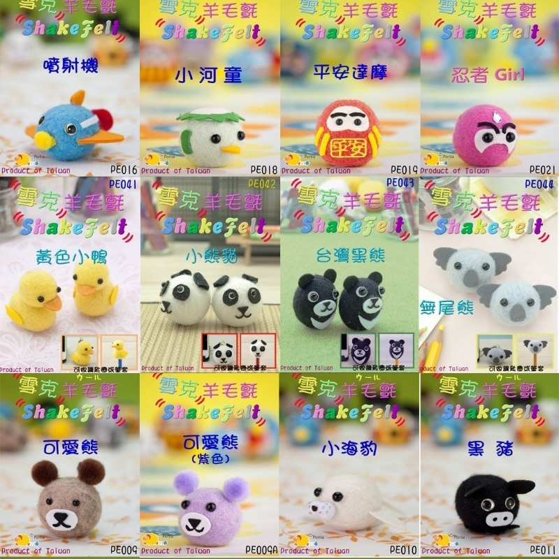 西西手工藝材料 30016 雪克羊毛氈(成品約4~5cm) 免用工具 平安達摩老虎大象噗噗車粉紅豬台灣黑熊青蛙 滿額免運-細節圖6