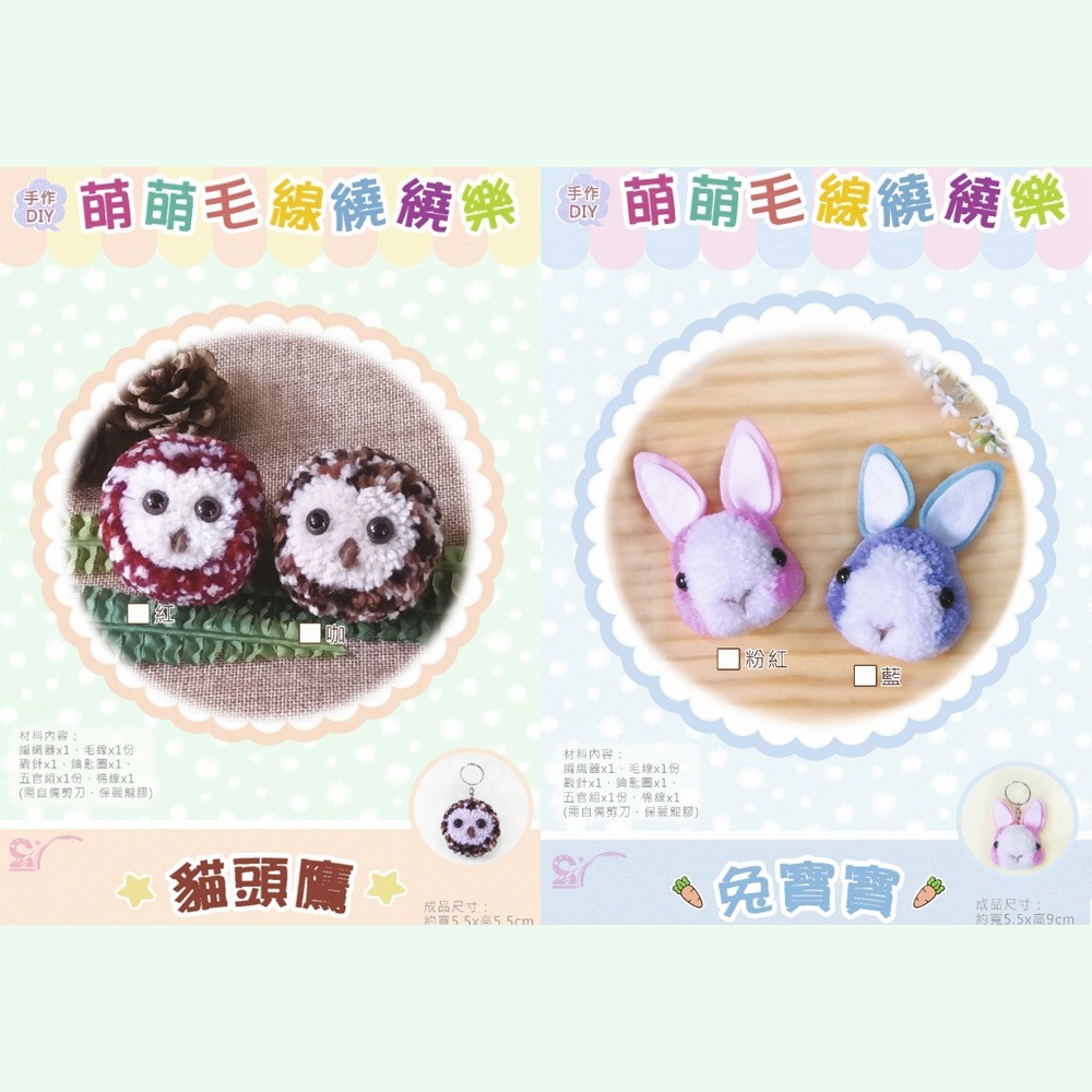 西西手工藝材料 萌萌毛線繞繞樂(多款) 貓咪鑰匙圈兔子 豬頭鎖圈小狗 情侶DIY繞線毛線DIY手作 毛線材料包 滿額免運-細節圖2