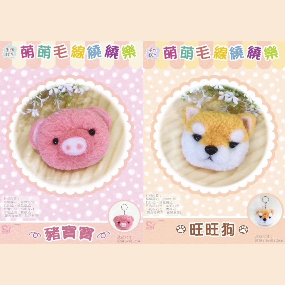 西西手工藝材料 萌萌毛線繞繞樂(多款) 貓咪鑰匙圈兔子 豬頭鎖圈小狗 情侶DIY繞線毛線DIY手作 毛線材料包 滿額免運-細節圖3