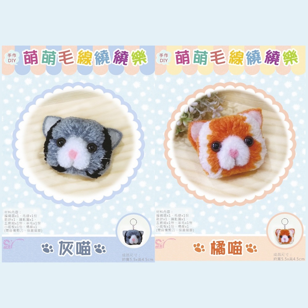 西西手工藝材料 萌萌毛線繞繞樂(多款) 貓咪鑰匙圈兔子 豬頭鎖圈小狗 情侶DIY繞線毛線DIY手作 毛線材料包 滿額免運-細節圖4