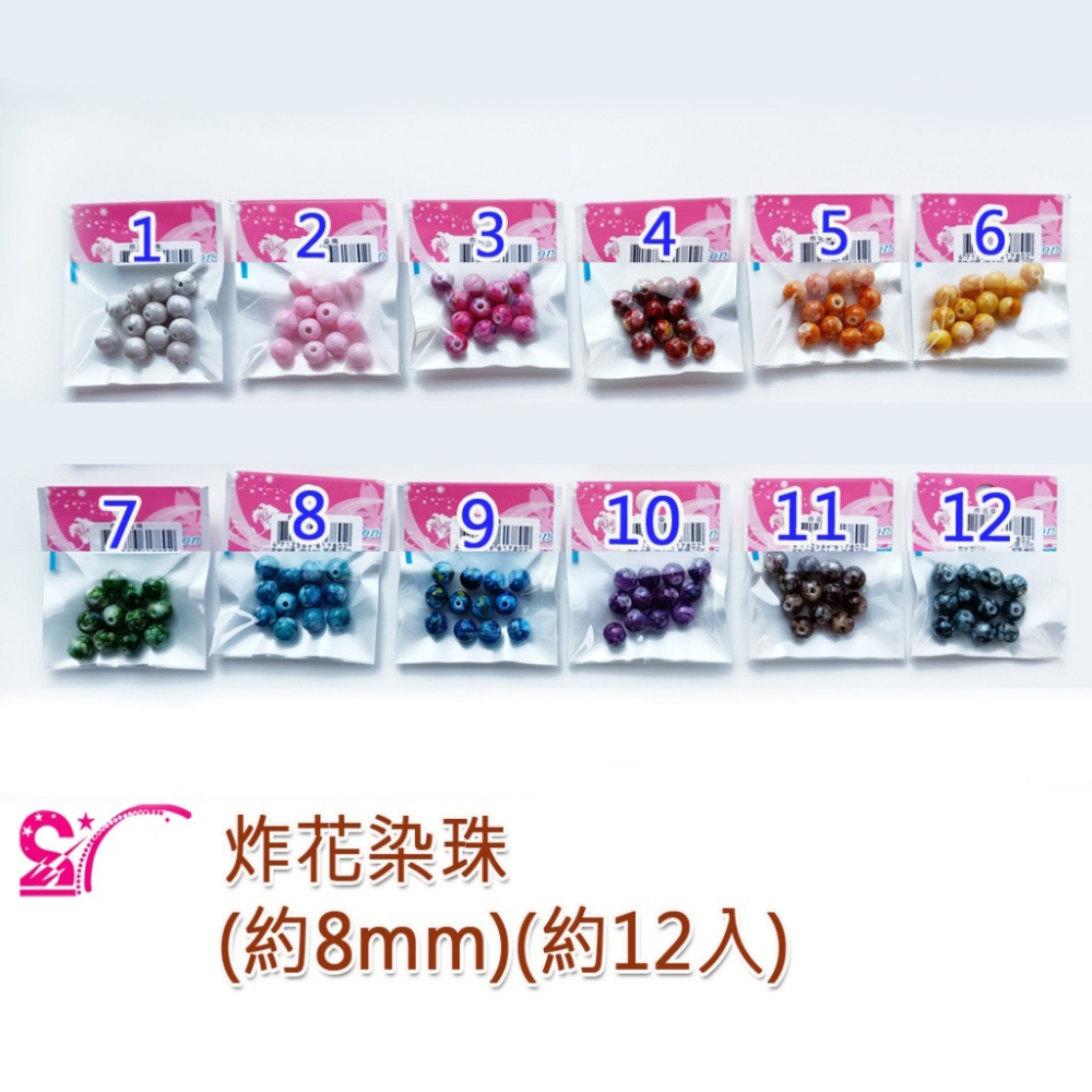 西西手工藝材料 61780 炸花染珠8mm(12入) 圓珠 珠子 散珠 耳環 項鍊手鏈手環 串珠材料 珠鏈項鏈 滿額免運-細節圖2