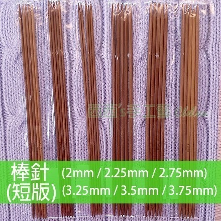 西西手工藝材料 棒針(短版)2mm~10mm長約20cm 無頭棒針 毛線編織工具 木棒針 竹棒針 雙尖棒針 粗棒針細棒針-細節圖2