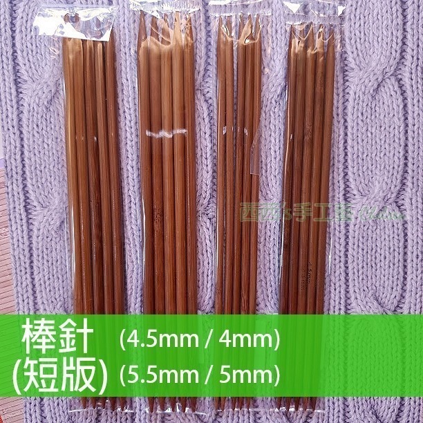 西西手工藝材料 棒針(短版)2mm~10mm長約20cm 無頭棒針 毛線編織工具 木棒針 竹棒針 雙尖棒針 粗棒針細棒針-細節圖3