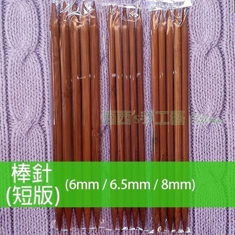 西西手工藝材料 棒針(短版)2mm~10mm長約20cm 無頭棒針 毛線編織工具 木棒針 竹棒針 雙尖棒針 粗棒針細棒針-細節圖4