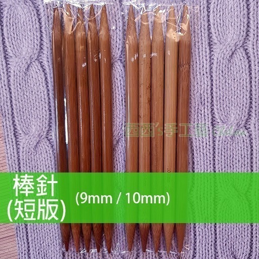 西西手工藝材料 棒針(短版)2mm~10mm長約20cm 無頭棒針 毛線編織工具 木棒針 竹棒針 雙尖棒針 粗棒針細棒針-細節圖5