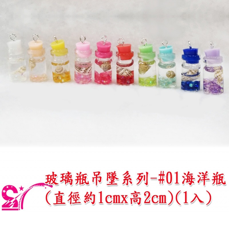 西西手工藝材料 玻璃瓶吊墜系列(1入)海洋瓶奶茶水果茶糖罐瓶梅花瓶 項鍊吊墜 手鍊吊墬頭 項鏈墜頭 耳墬子 耳環耳墜飾品-規格圖1