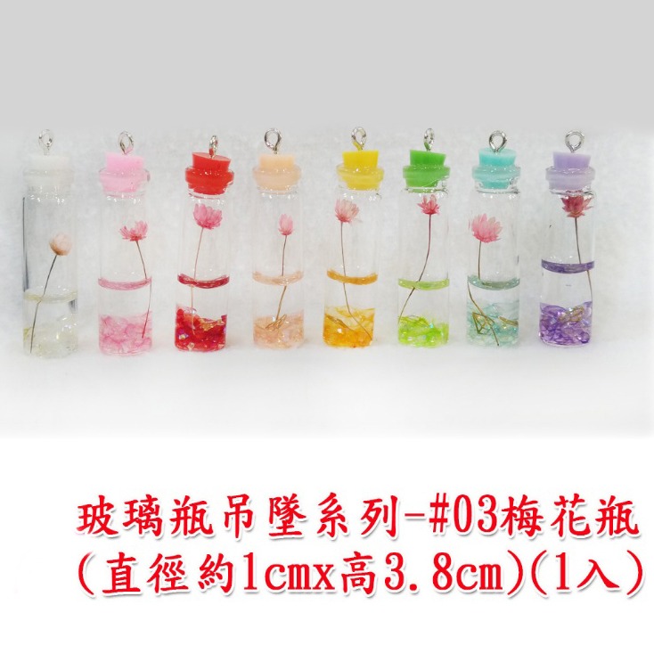 24997 玻璃瓶吊墜系列-#03梅花瓶(1入)