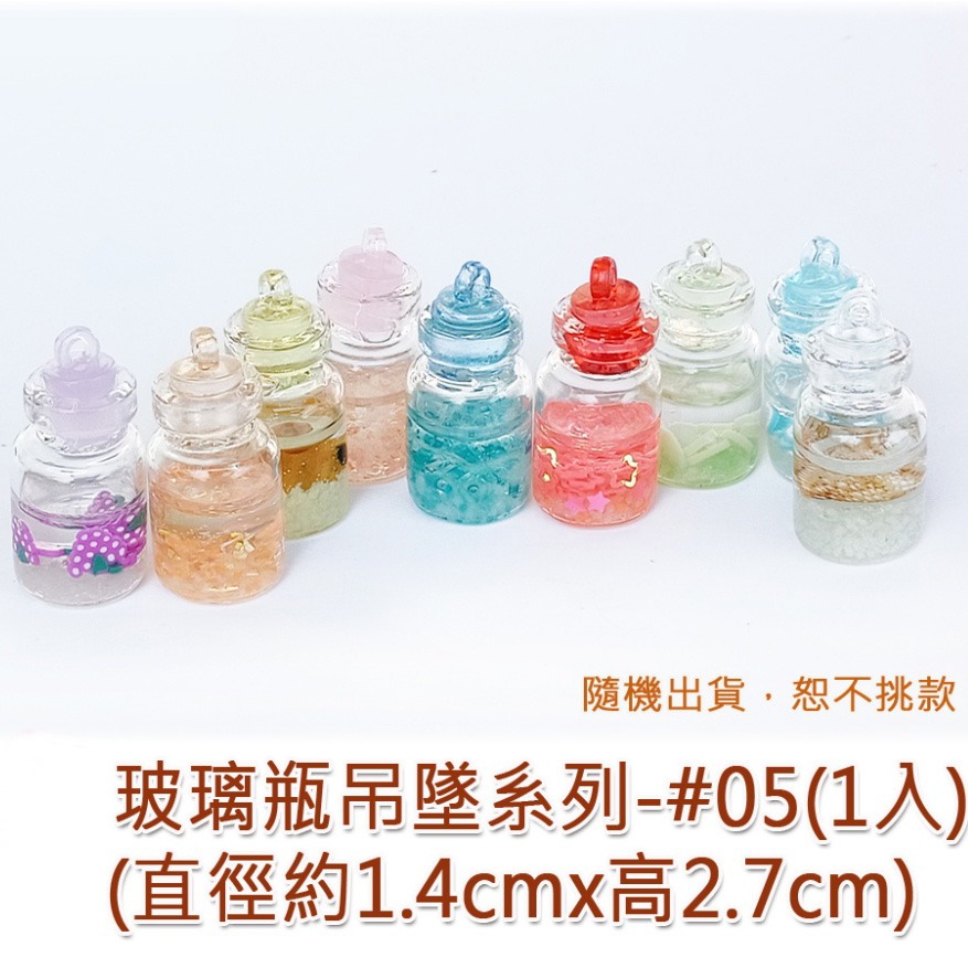 26079 玻璃瓶吊墜系列#05(1入)