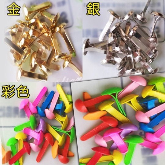 西西手工藝材料 25021 彩色雙腳釘(金銀彩色)約4.5~8mm 鉚釘分腳釘 二腳釘 双腳釘皮影戲關節兩腳釘 滿額免運-細節圖2