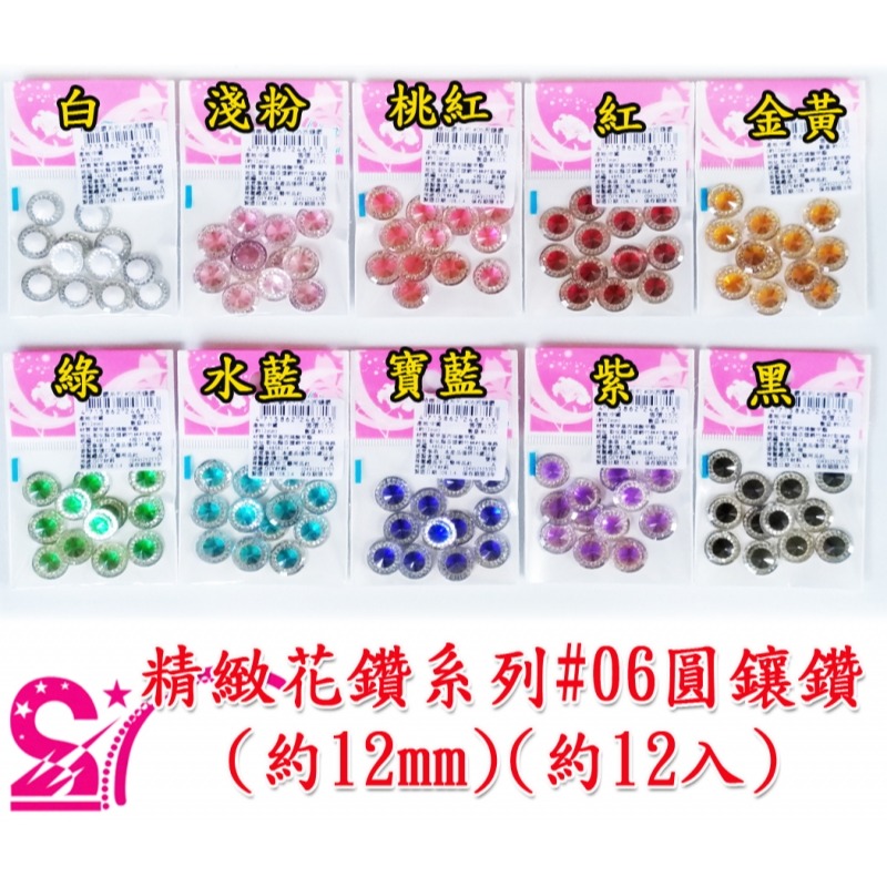 西西手工藝材料 24671 精緻花鑽系列#06圓鑲鑽(約12mm) 美甲貼鑽 手機殼貼飾材料 無膠貼鑽 平底鑽 滿額免運-細節圖3