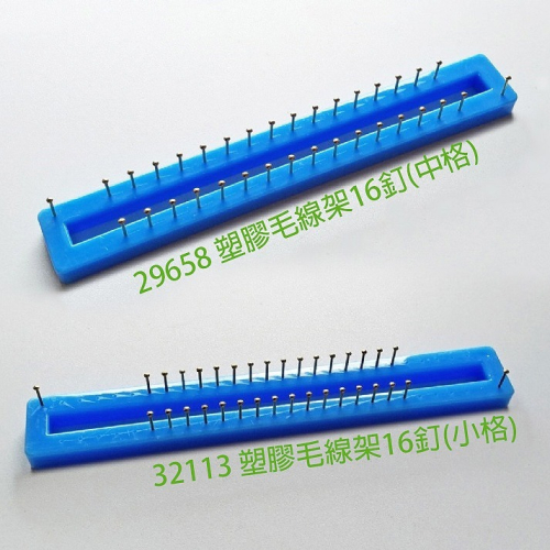西西手工藝材料 塑膠毛線架16釘(中格/小格) PVC毛線架 PVC釘板 塑膠釘板毛線 塑料毛線架 毛線編織器 滿額免運