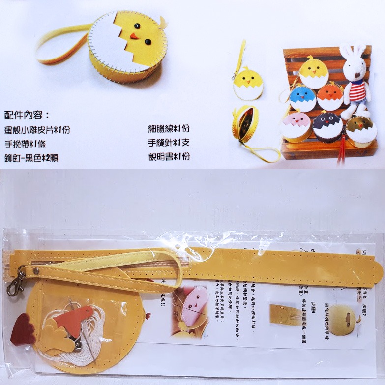西西手工藝材料 23929 小雞立體蛋殼零錢包(1入) 有洞手縫仿皮革材料包DIY 小雞手掛錢包 雞蛋殼手腕包 滿額免運-細節圖2