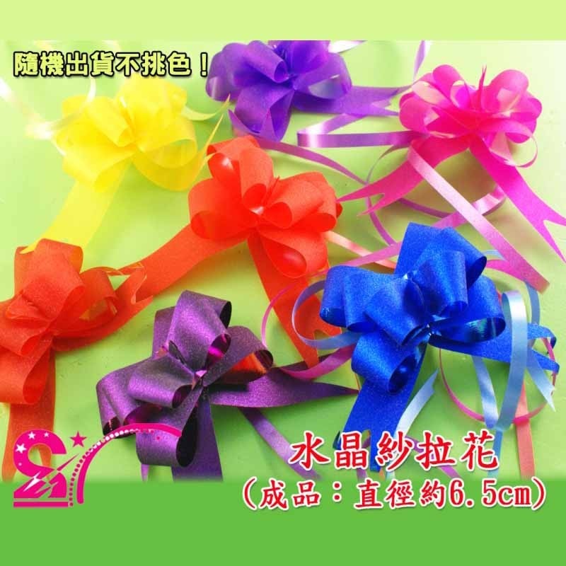 西西手工藝材料  23333 水晶紗拉花(1入) 緞帶花 禮品包裝禮盒包裝 禮物花禮盒花禮品花 扎花 禮物包裝 滿額免運-細節圖2