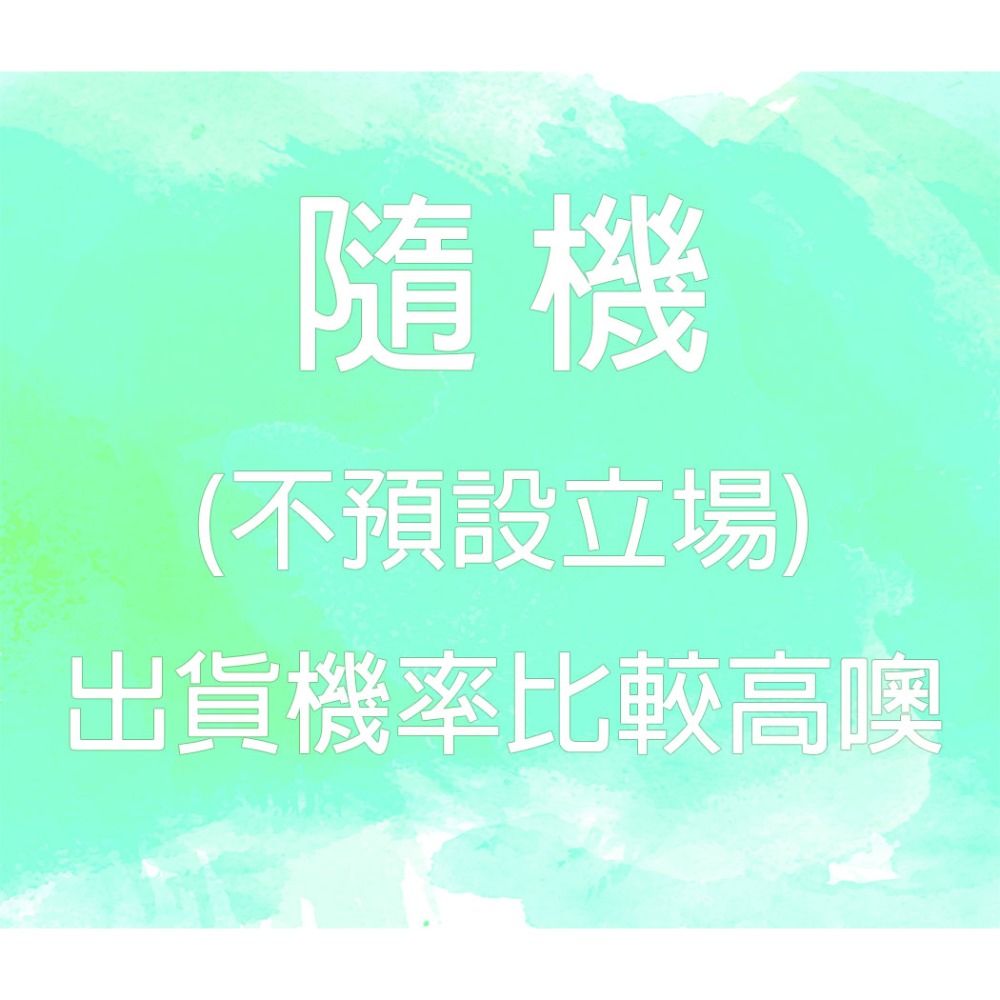 隨機不挑(出貨率會比較高唷!)