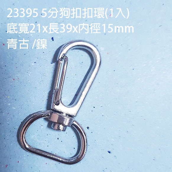 西西手工藝材料 爪扣 狗扣 問號扣環 b型扣環 金屬扣 旋轉扣 包包五金 皮包配件掛鉤 龍蝦扣 鑰匙扣 鎖扣 滿額免運-規格圖2