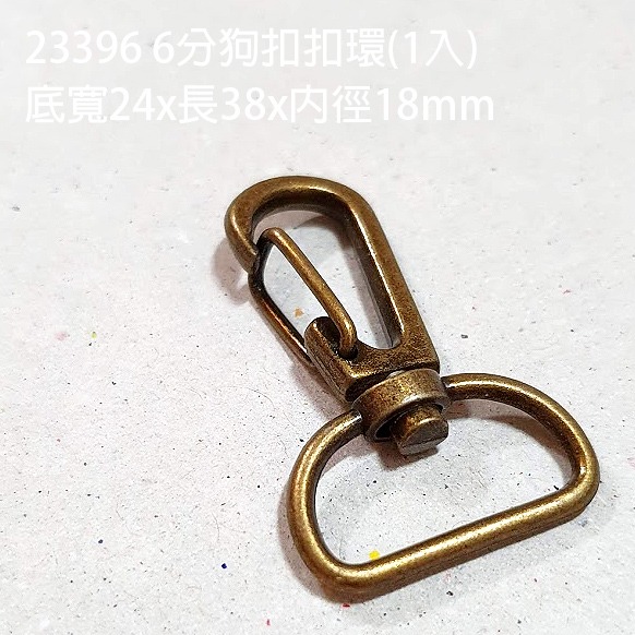 23396  6分狗扣扣環 青古
