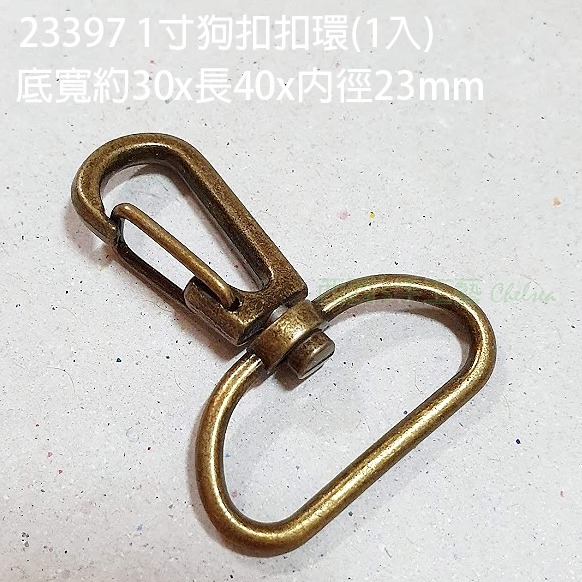 23397  1寸狗扣扣環 青古