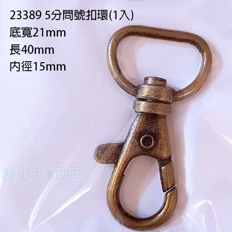 23389  5分問號扣環 青古