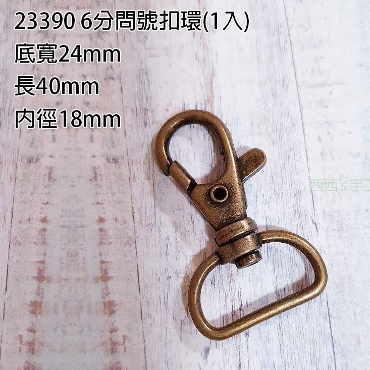 西西手工藝材料 爪扣 狗扣 問號扣環 b型扣環 金屬扣 旋轉扣 包包五金 皮包配件掛鉤 龍蝦扣 鑰匙扣 鎖扣 滿額免運-規格圖2