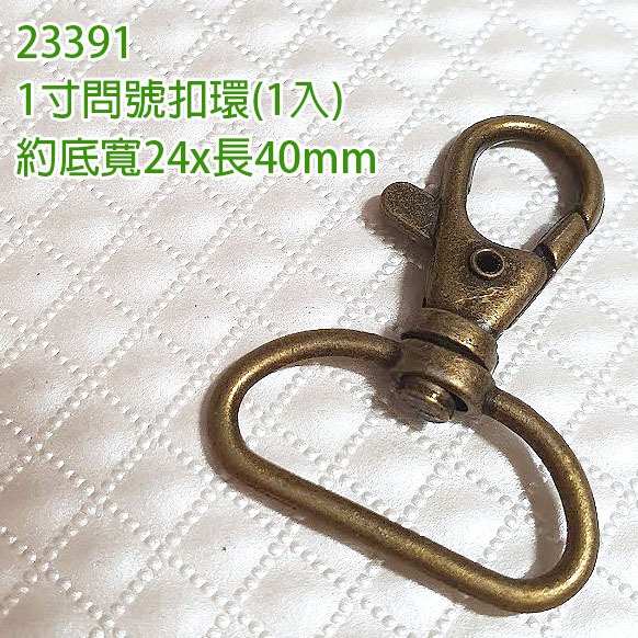 23391  1寸問號扣環 青古