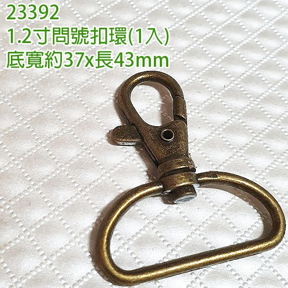 23392  1.2寸問號扣環 青古