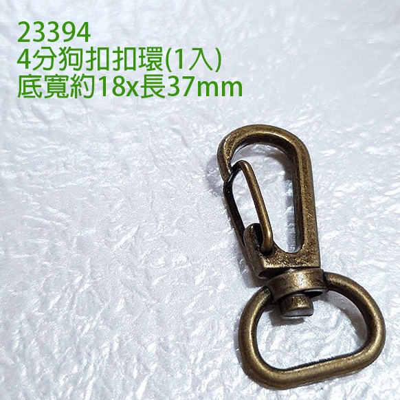 23394  4分狗扣扣環 青古