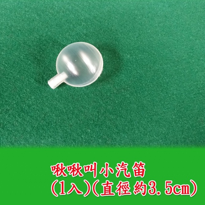 西西手工藝材料 啾啾叫汽笛(3規格) 啾啾聲 鳴叫器 啾啾響啾啾發聲器 玩偶發聲玩具嗶嗶叫 哨子發聲氣囊捏捏叫 滿額免運-細節圖2