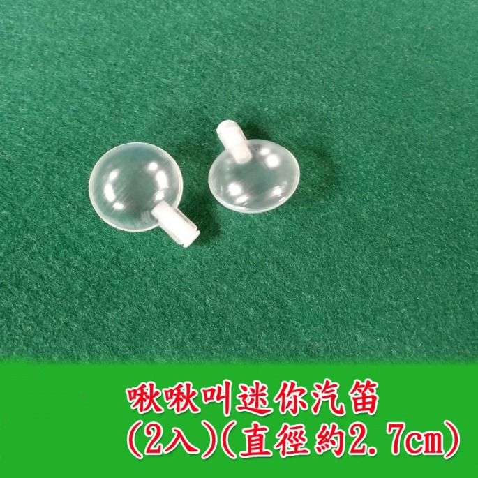 西西手工藝材料 啾啾叫汽笛(3規格) 啾啾聲 鳴叫器 啾啾響啾啾發聲器 玩偶發聲玩具嗶嗶叫 哨子發聲氣囊捏捏叫 滿額免運-細節圖3