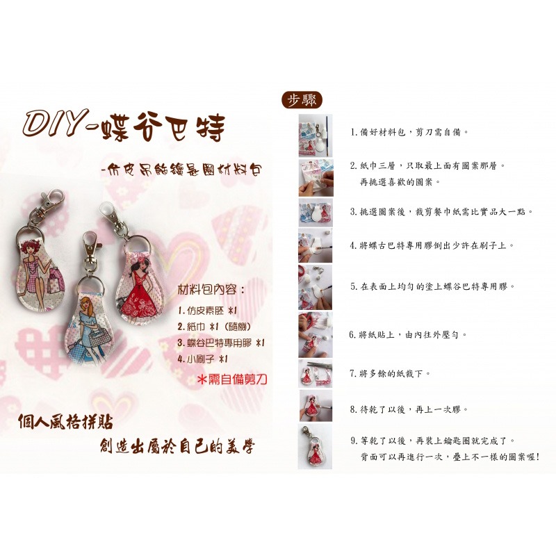 西西手工藝材料 23372 仿皮吊飾鑰匙圈材料包(蝶古巴特 仿皮零錢包合成皮包 餐巾紙拼貼零錢包蝶谷巴特零錢包 滿額免運-細節圖2