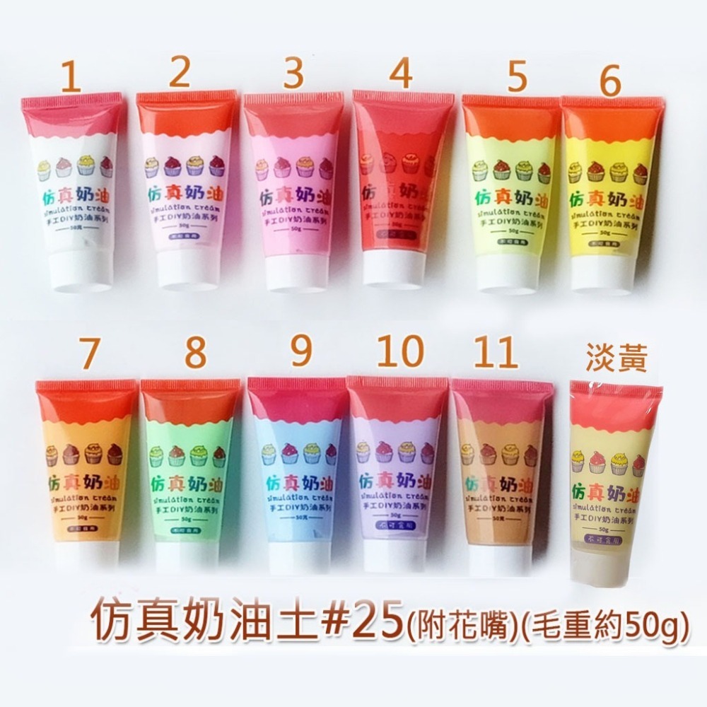 西西手工藝材料 26268 仿真奶油土#25附花嘴(毛重約50g) 柔軟奶油膠 美勞作 手機殼DIY手作材料 滿額免運-細節圖4