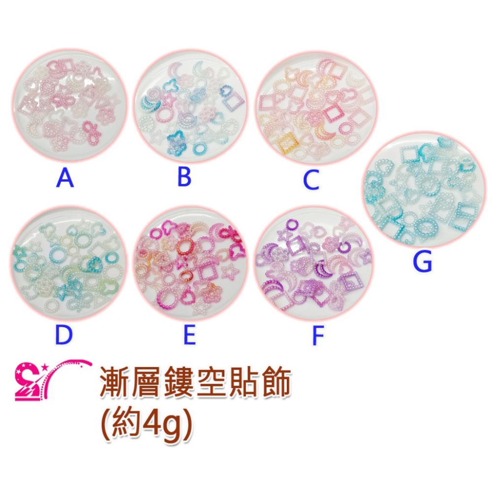 西西手工藝材料 25985 漸層鏤空貼飾(約4g)綜合款 愛心星星月亮 手鍊 手環 項鍊 串珠材料 珠簾 珠鏈 滿額免運-細節圖2